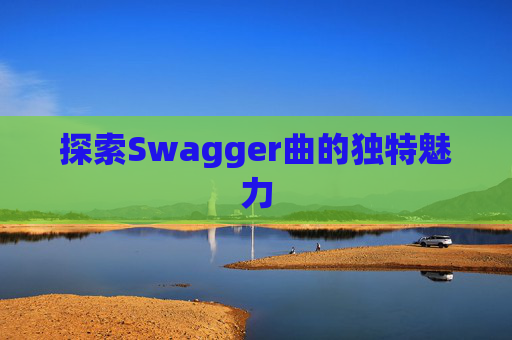 探索Swagger曲的独特魅力
